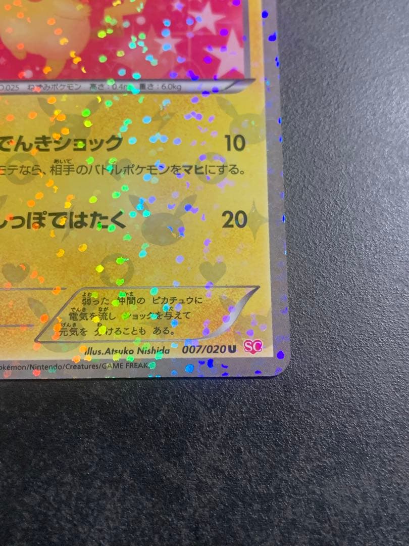 ピカチュウ U SC シャイニーコレクション 007/020