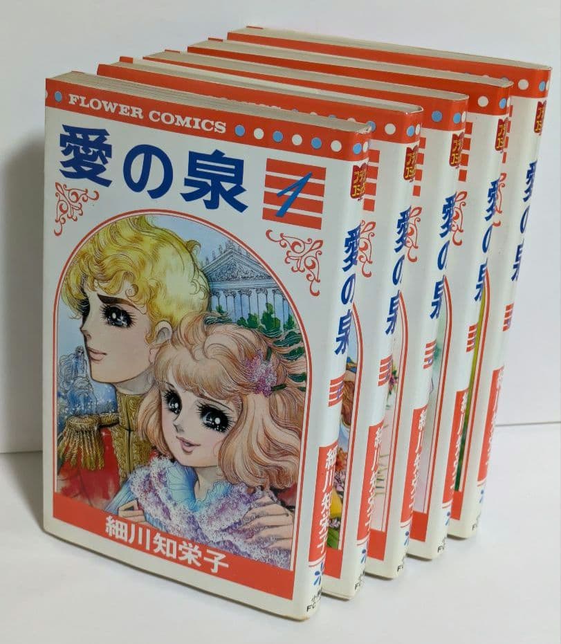 愛の泉 全5巻 完結 全巻セット 細川知栄子 昭和レトロ