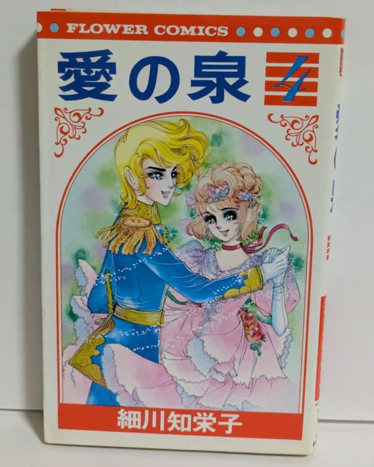 愛の泉 全5巻 完結 全巻セット 細川知栄子 昭和レトロ
