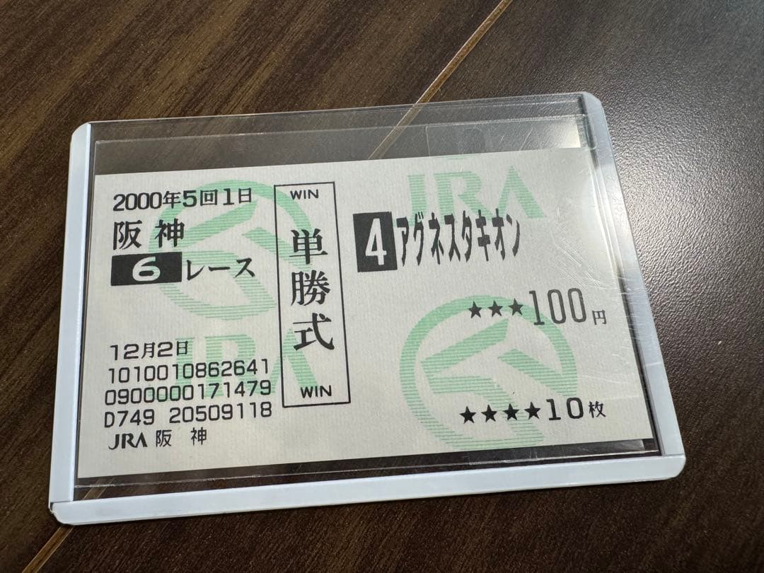 アグネスタキオン現地的中単勝馬券 4枚セット 美品