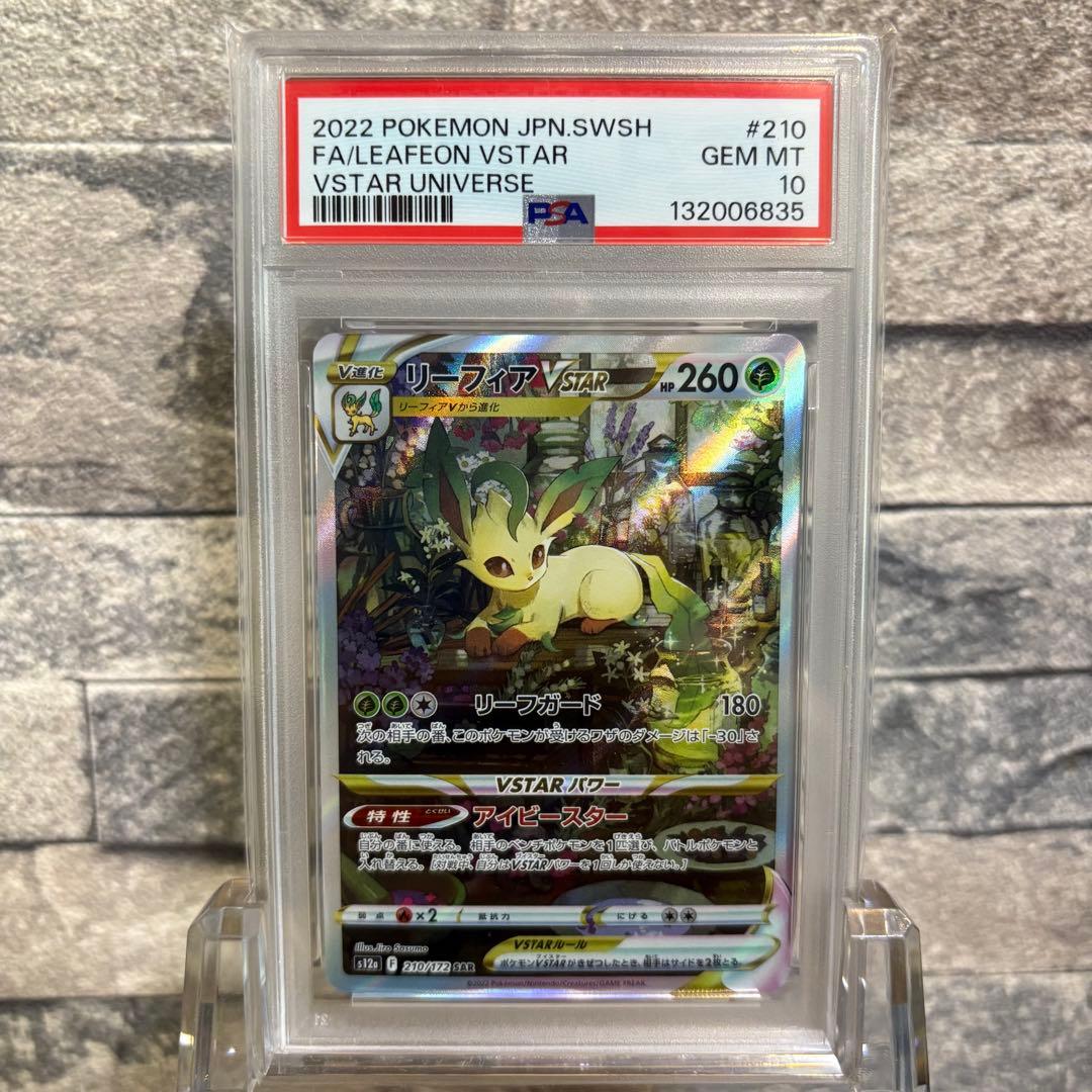 【PSA10】リーフィア グレイシア Vstar SAR 連番