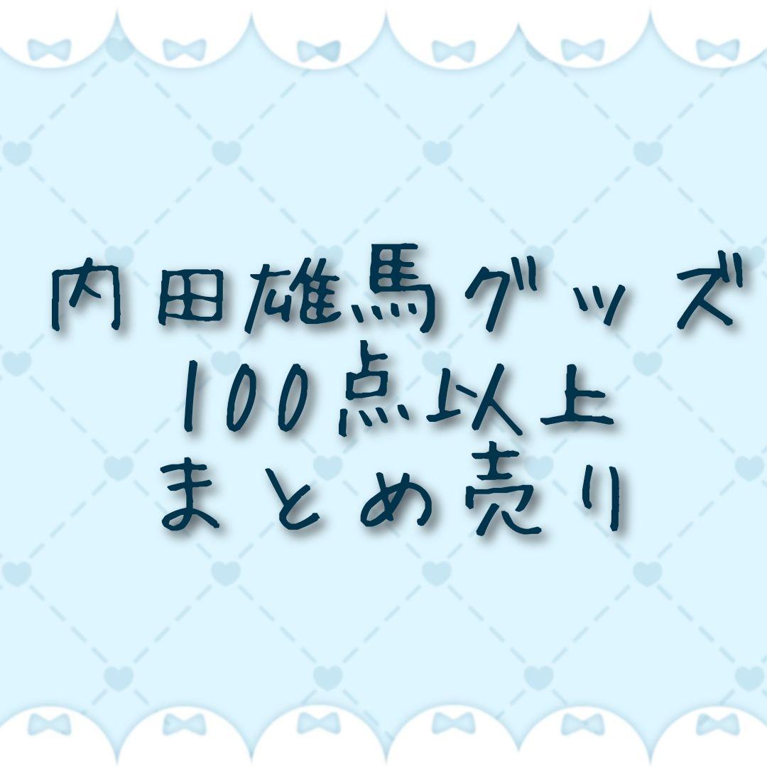 内田雄馬 グッズ セット まとめ売り