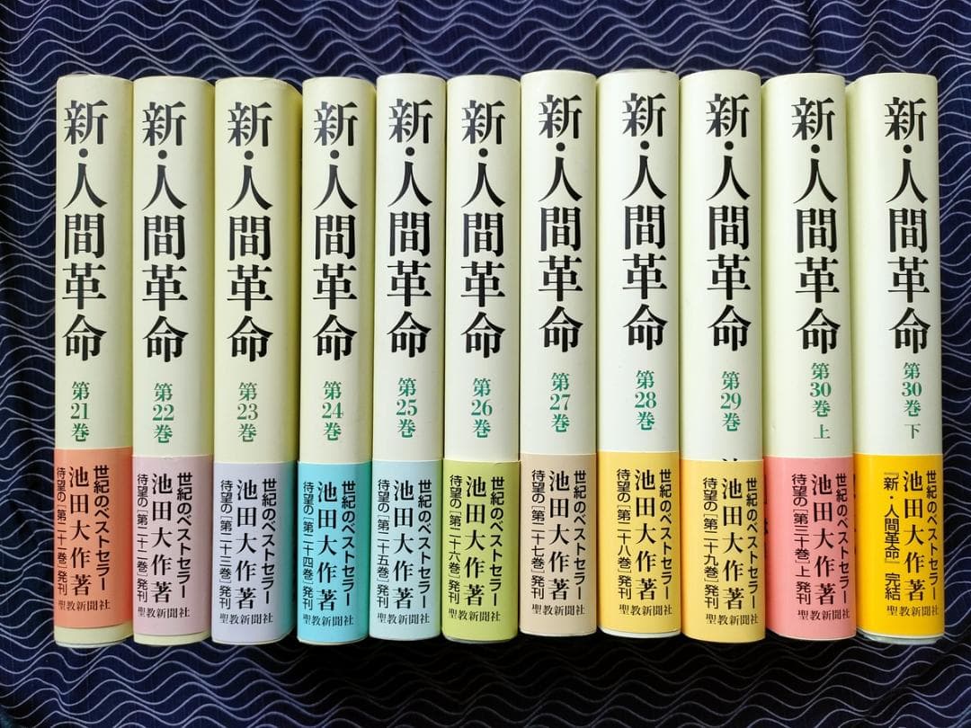 ◆未使用品 ◆新 人間革命／池田 大作 ◆第21巻～第30巻上下／11冊