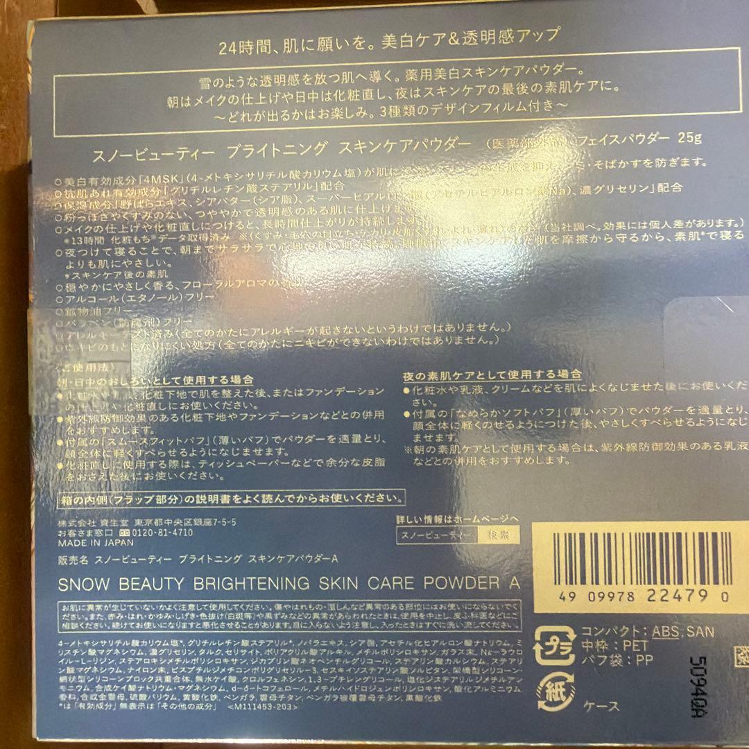 スノービューティー ブライトニング スキンケアパウダー 本体、レフィル