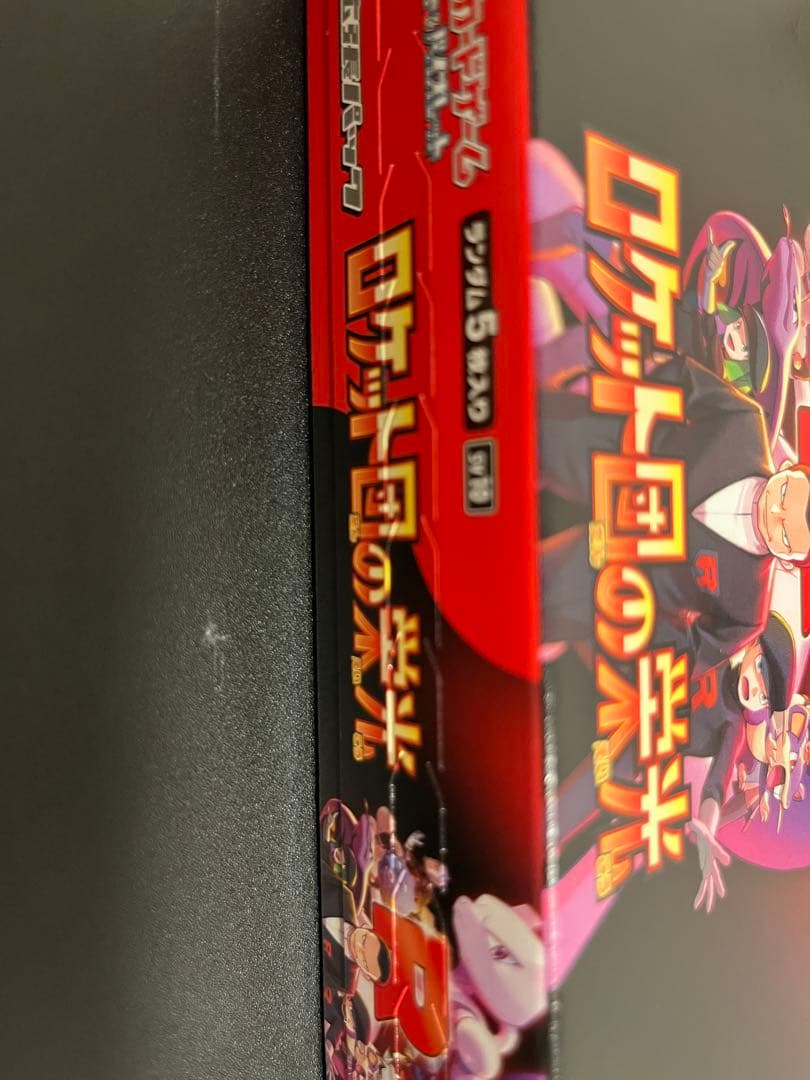 ★ロケット団の栄光 新品未開封 シュリンクなし ぺりぺり付き 1BOX★