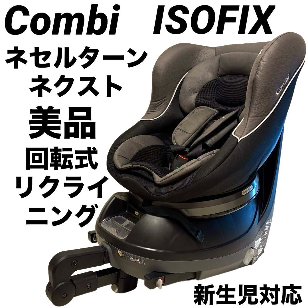 断捨離中　美品コンビ ネセルターン ネクスト ISOFIX グレーブラック
