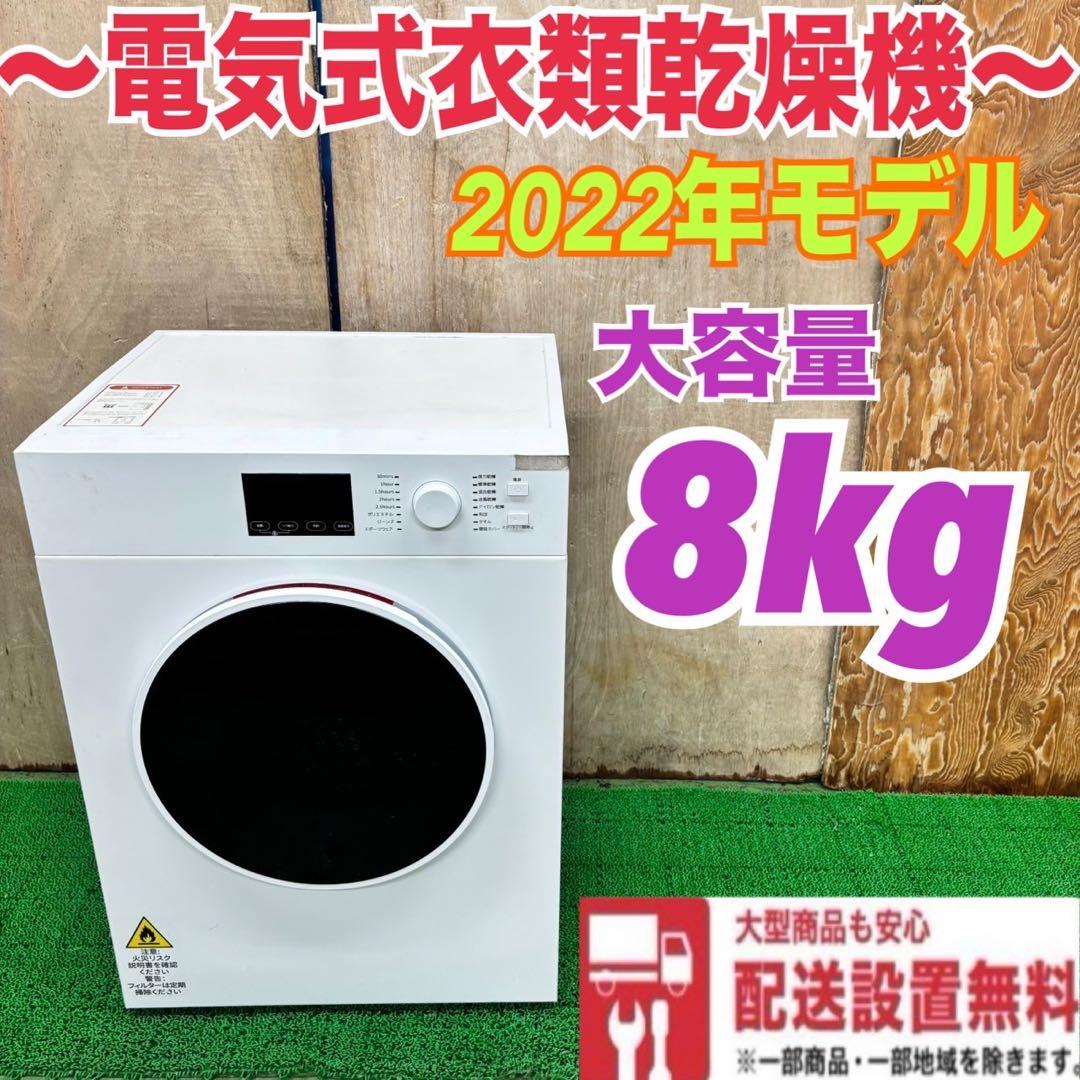 535 オススメ　2022年製　大容量　衣類乾燥機　8kg 業務用も可　半年保証