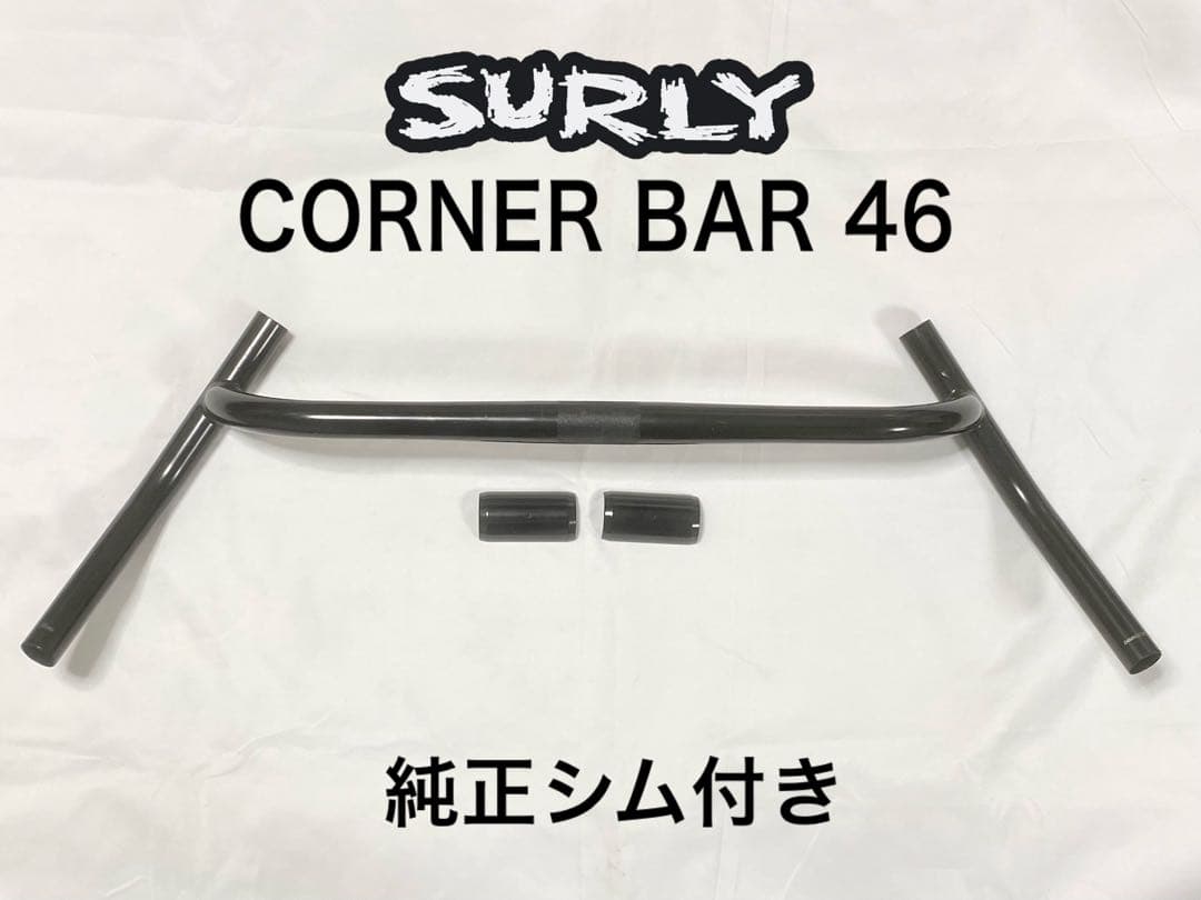 SURLY CORNER BAR 46 使用少 シム付き MTB グラベル