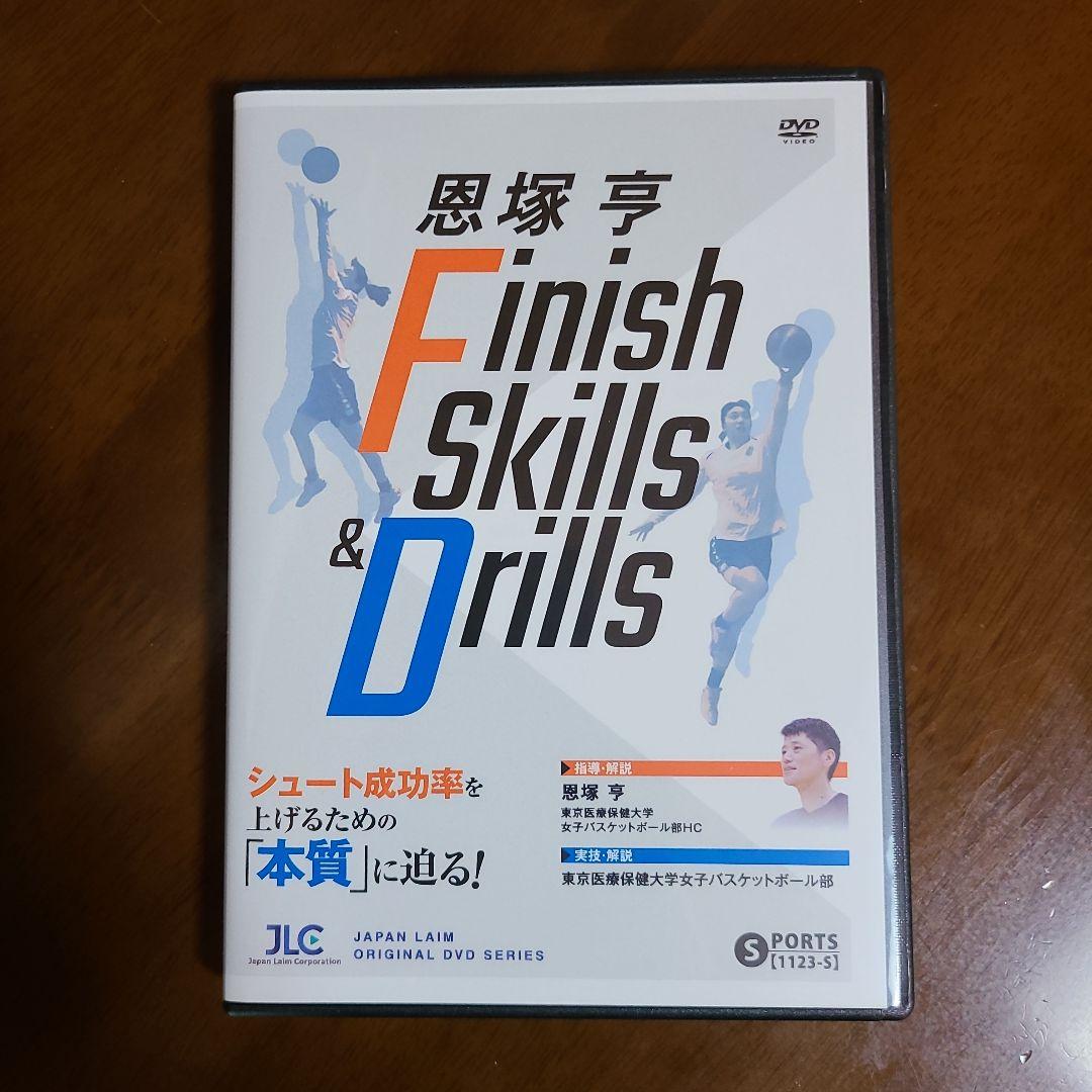 恩塚亨　Finish Skills & Drills DVD