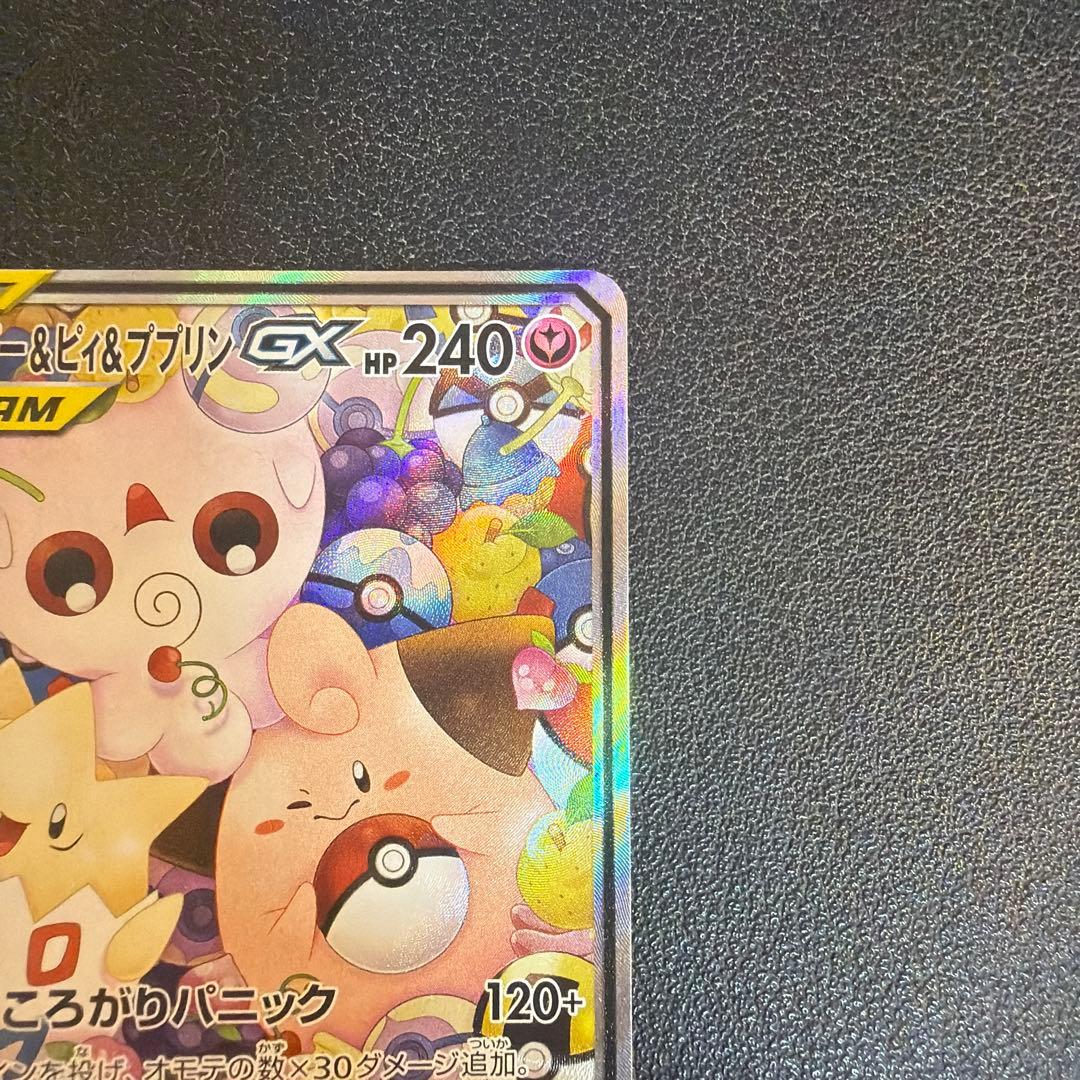 トゲピー&ピィ&ププリンGX SR SM12a TAG TEAM GXタッグオ…