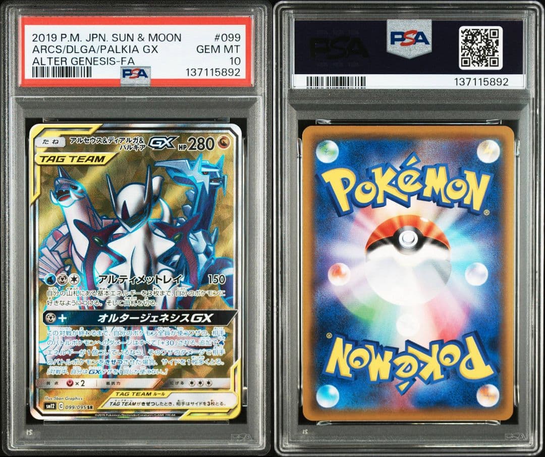 最終値下げ アルセウス&ディアルガ&パルキアGX SR psa10