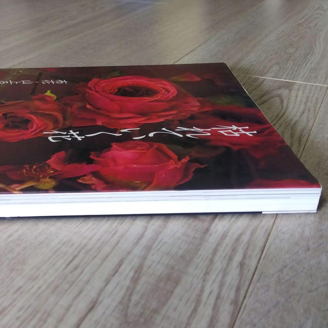 山上るい　枯れていく花　遺作集　初版