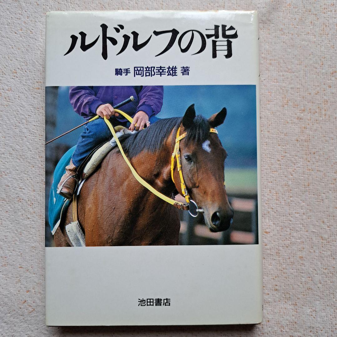 「ルドルフの背」騎手　岡部幸雄　著