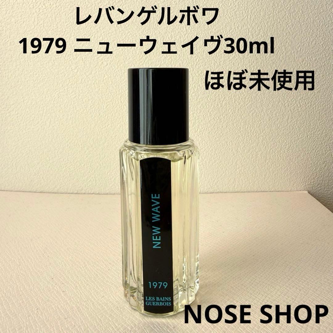 【ほぼ未使用】レバンゲルボワ／1979 ニューウェイヴ30ml