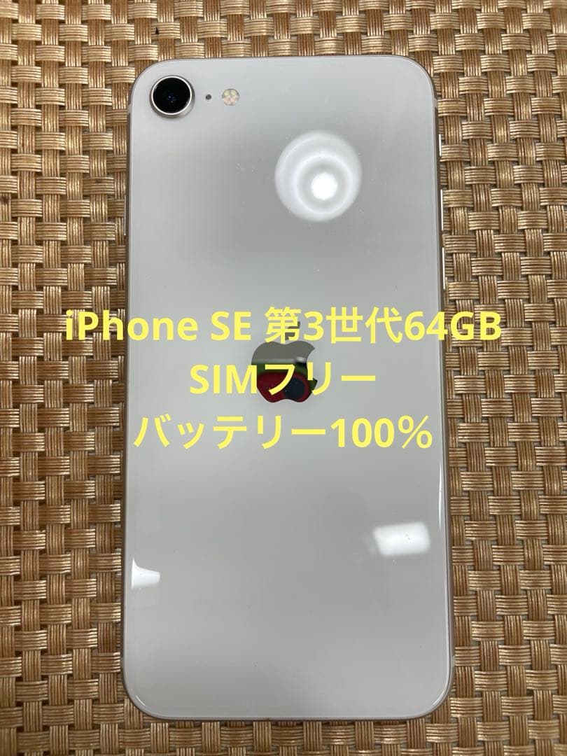 iPhone SE 第3世代 64 GBスターライトSIMフリー【4533】