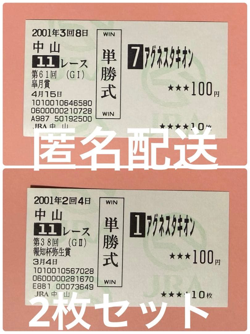 アグネスタキオン 記念競馬 2枚セット 皐月賞 弥生賞 ウマ娘