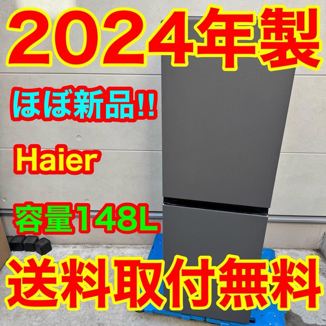 197⭐️2024年製★ほぼ新品★ハイアール冷蔵庫　スリム　自動霜取り　一人暮らし