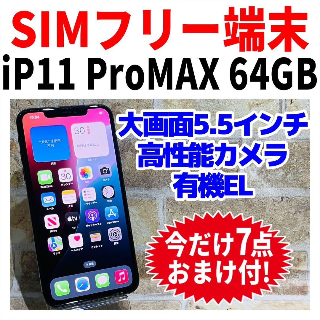 SIMフリー iPhone11ProMax 64GB スペースグレイ 新品電池