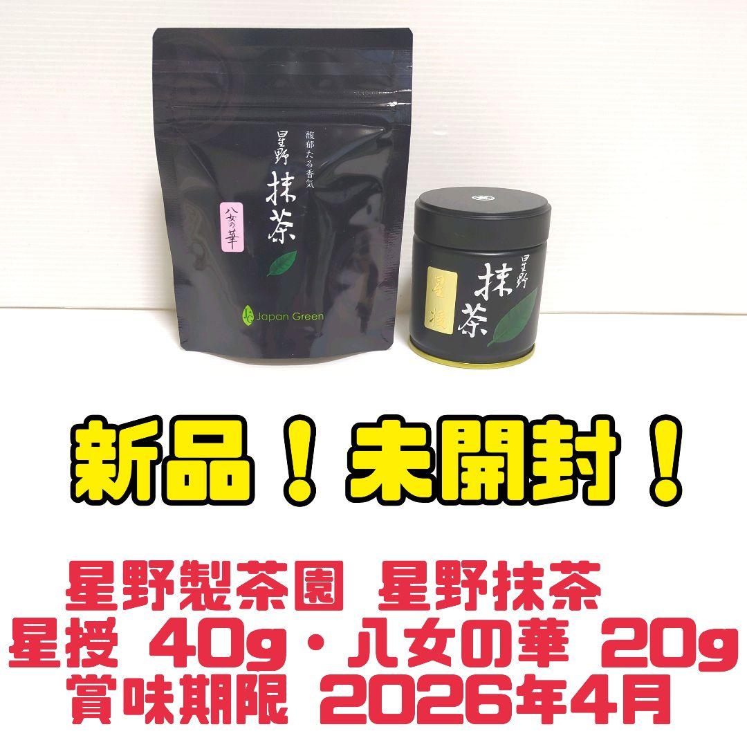 【新品】星野製茶園 星野抹茶 星授40g 八女の華20g まとめ売り 送料無料