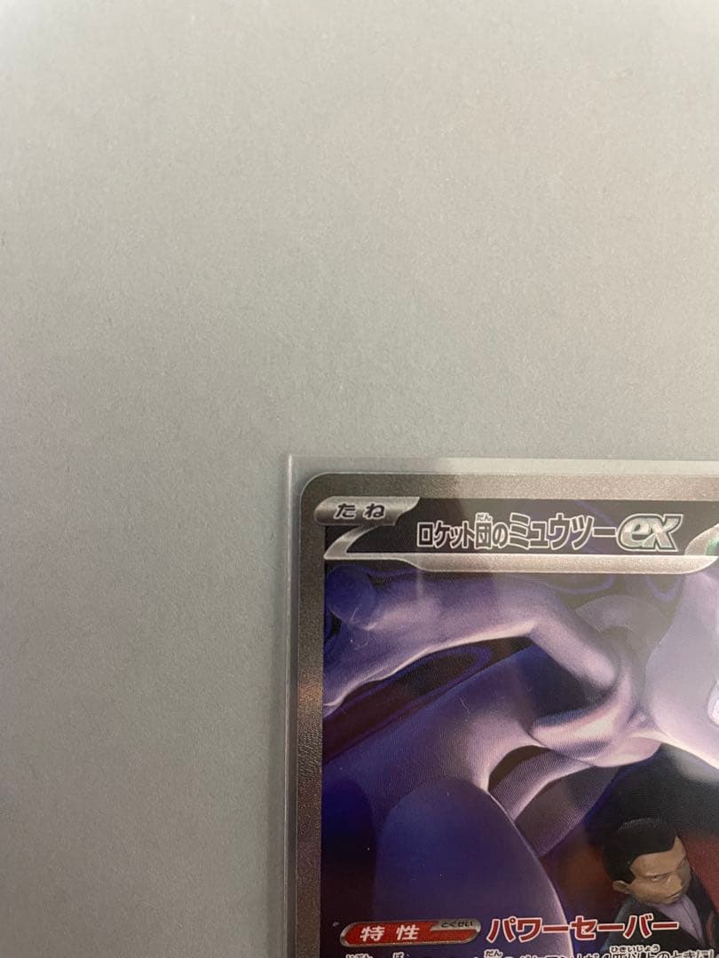 ロケット団のミュウツーex SAR 237/193 メガドリームex