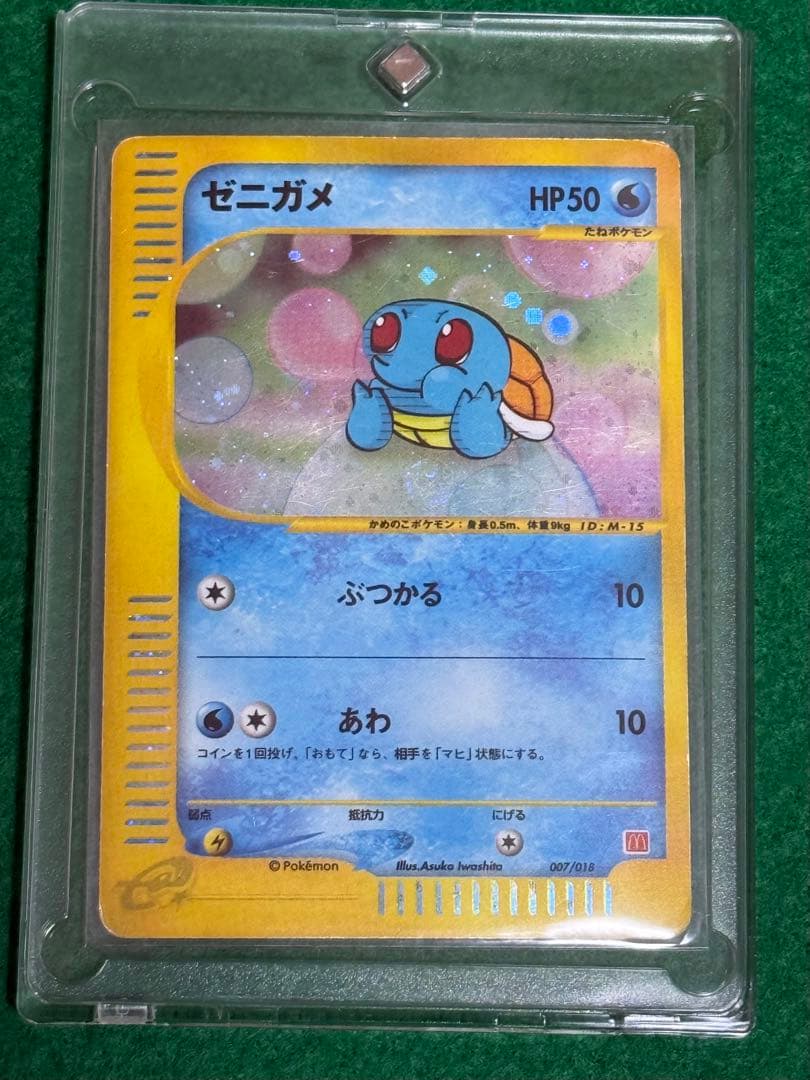 ゼニガメ マクドナルドオリジナル ミニマム★パック 007/018