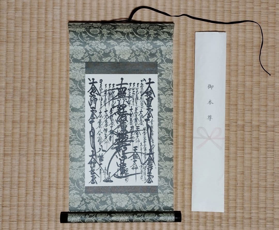 創価学会　御本尊