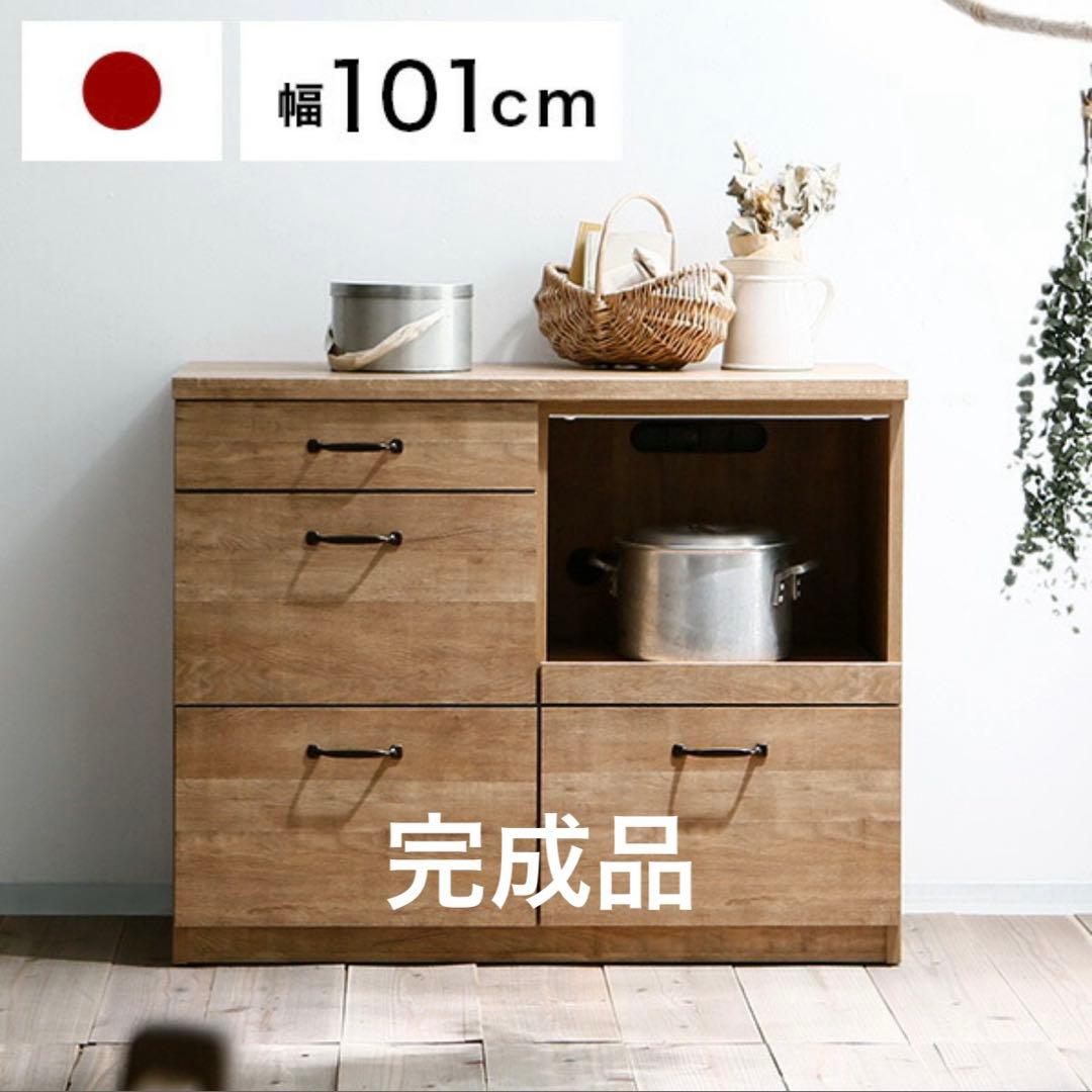 大川家具　LOWYA 食器棚 キッチンカウンター 国産　101cm 完成品