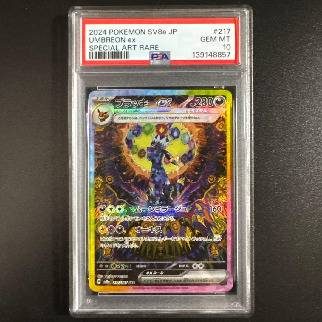 【PSA10】ブラッキーex SAR SV8a テラスタルフェス 217/187