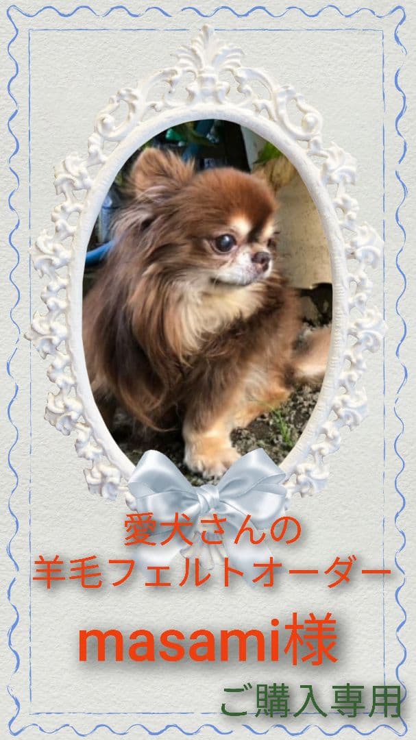愛犬さんの羊毛フェルトオーダー・masami様ご購入専用