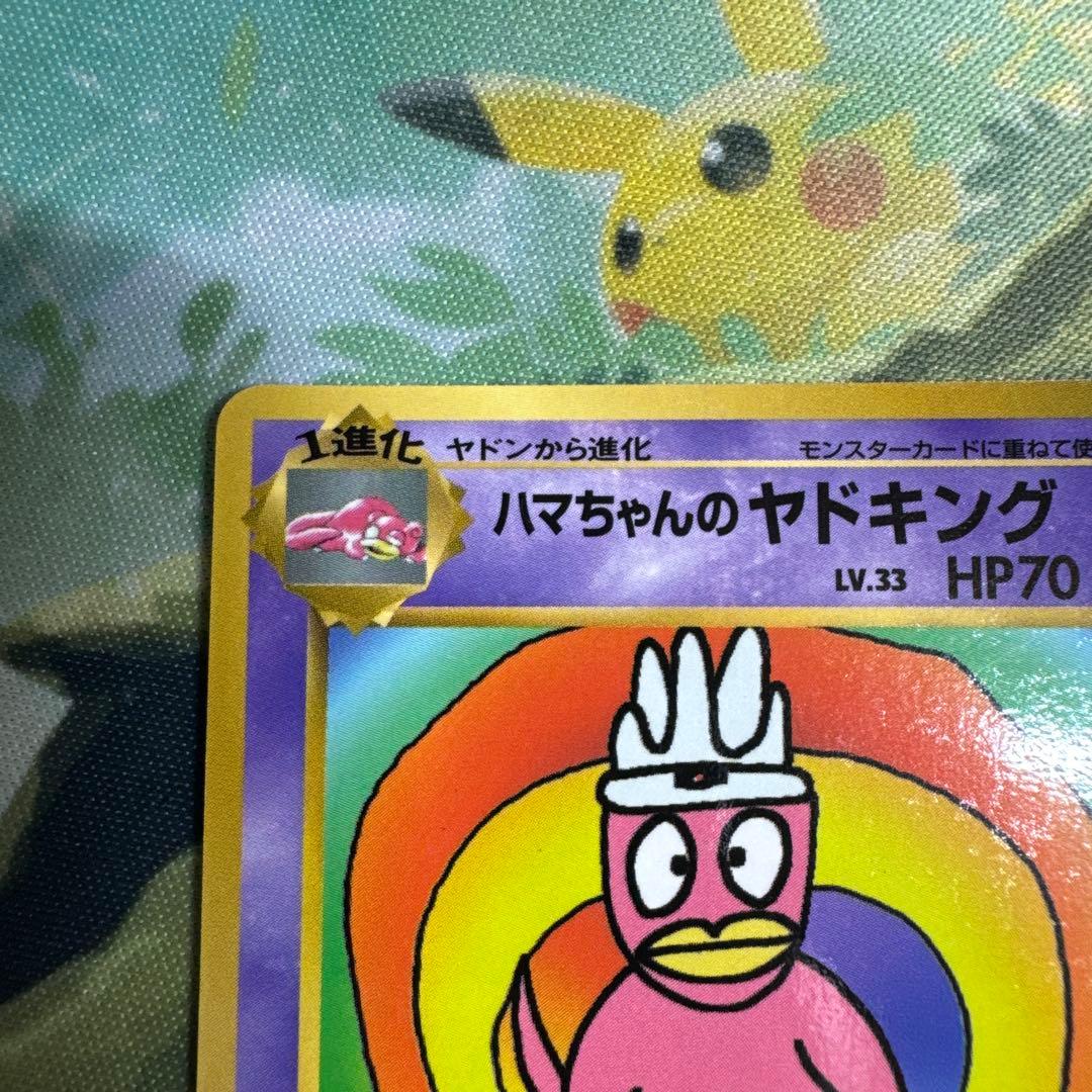 ハマちゃんのヤドキング 商品の説明必読