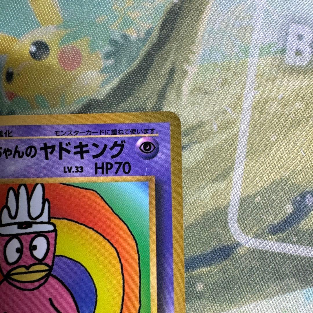 ハマちゃんのヤドキング 商品の説明必読