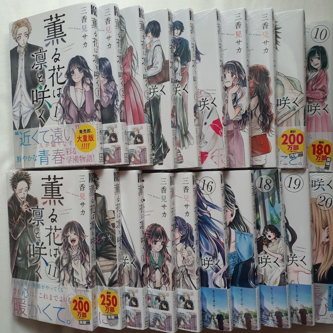 薫る花は凛と咲く　三香見サカ