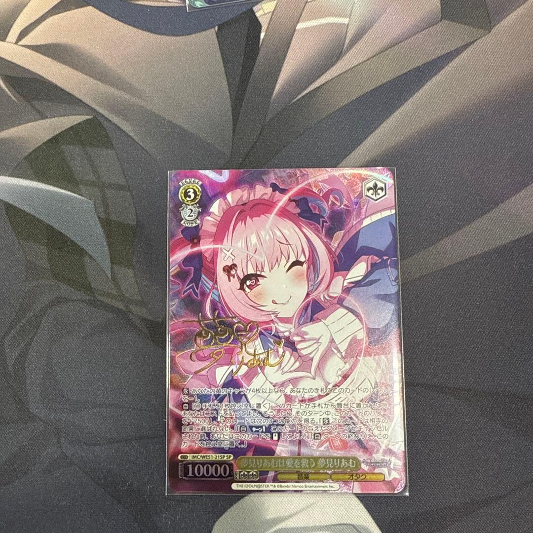 夢見りあむは愛を救う　夢見りあむ　SP　デレマス　星希成奏　ヴァイスシュヴァルツ