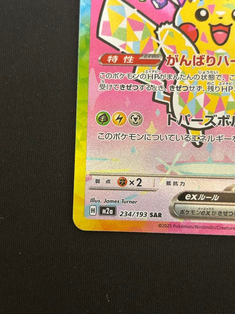ピカチュウex SAR [M2a 234/193] あんしん鑑定
