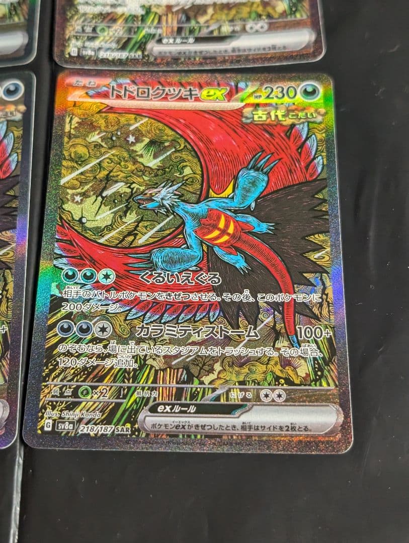 トドロクツキex【SAR】{218/187} [SV8a] 4枚セット