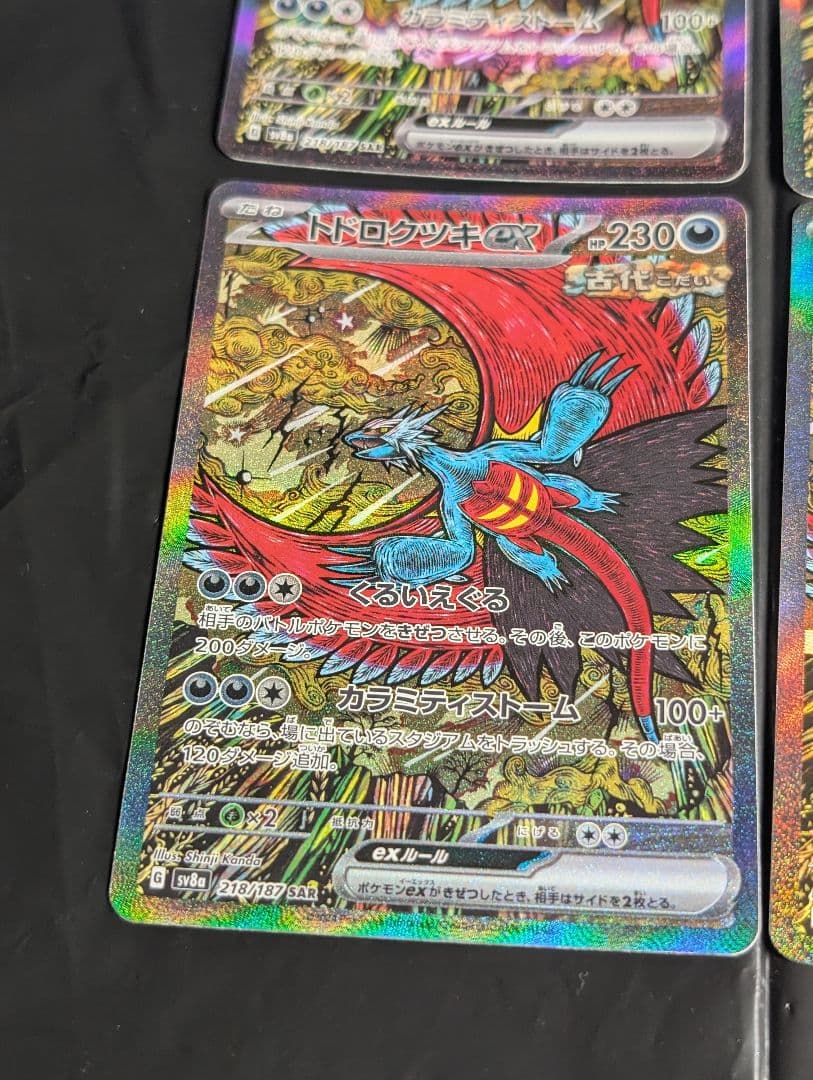 トドロクツキex【SAR】{218/187} [SV8a] 4枚セット