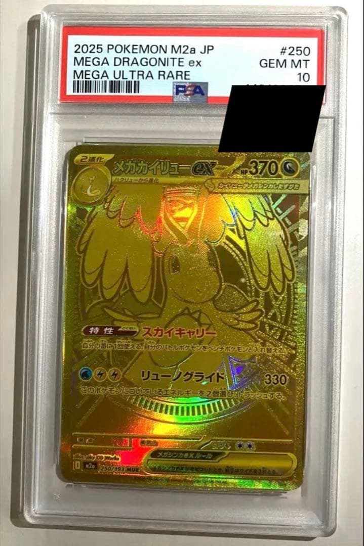 美品 ポケモンカード メガカイリュー ex MUR 250/193 PSA10