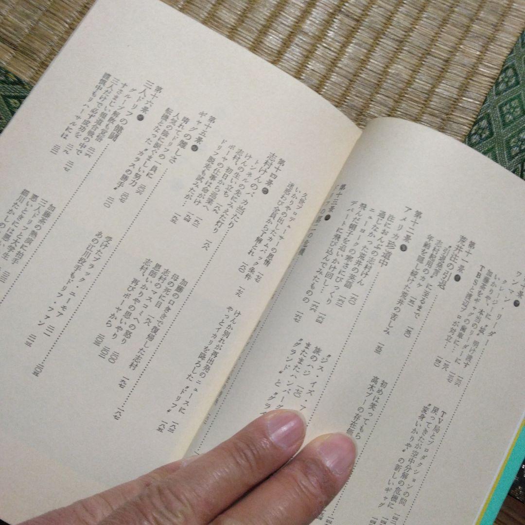 これがドリフターズだ　居作昌果 サンケイ出版　昭和56年第1刷発行　レトロ