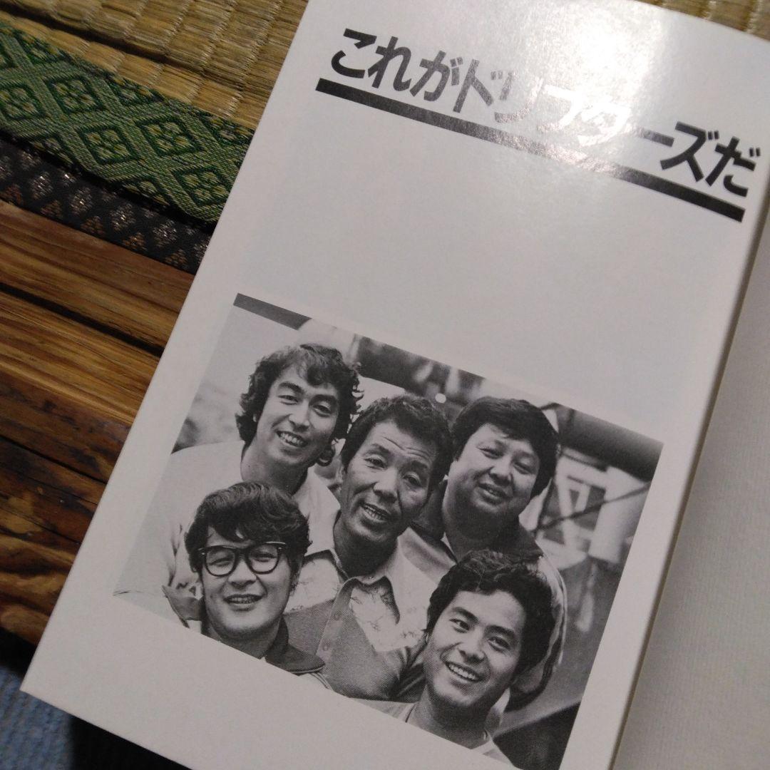 これがドリフターズだ　居作昌果 サンケイ出版　昭和56年第1刷発行　レトロ