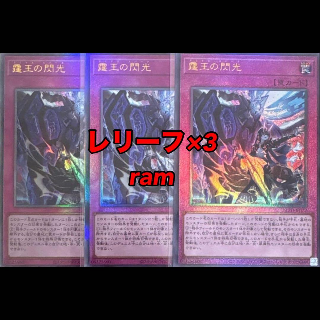 霆王の閃光 ドミナススパーク レリーフ 3枚セット 遊戯王 ②