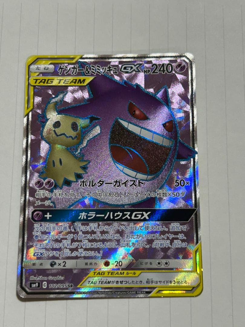 ゲンガー＆ミミッキュGX SR SM9 タッグボルト 102/095