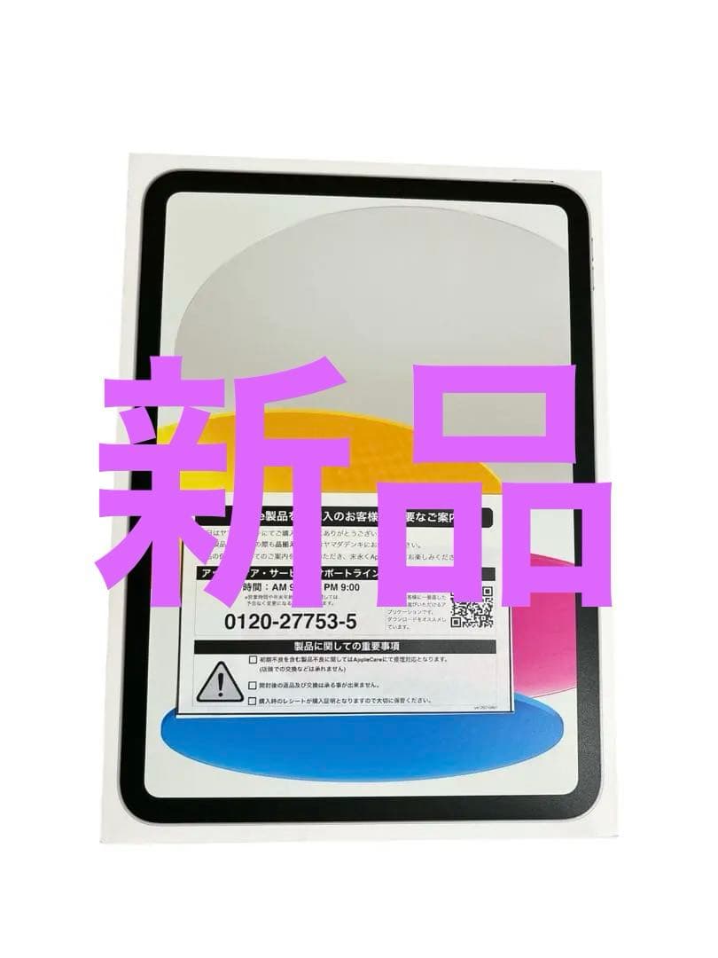 A2365 新品未開封 iPad 第10世代 64GB WI-FIモデル