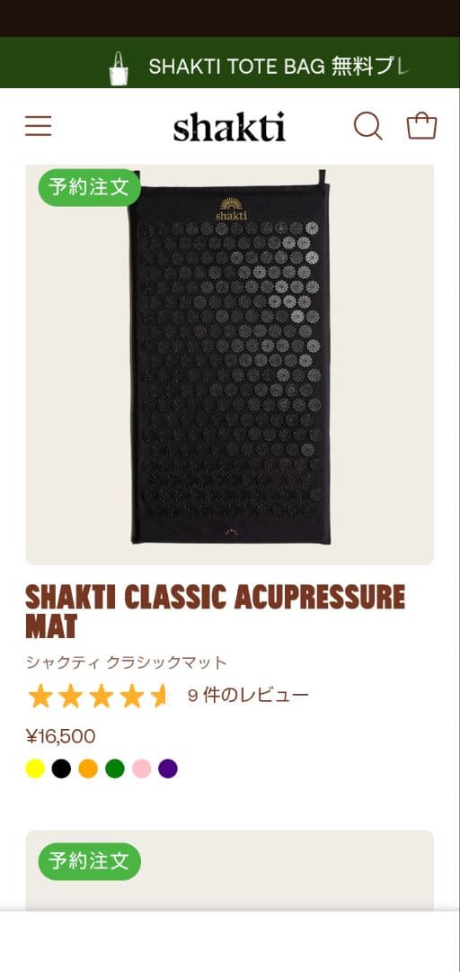 シャクティマット　オリジナル　ブラック