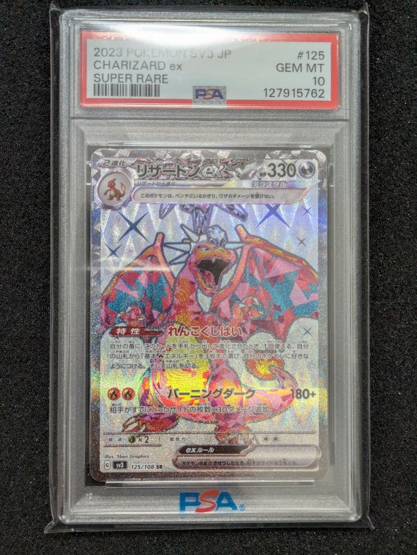 【PSA10】リザードンex SR 黒炎の支配者