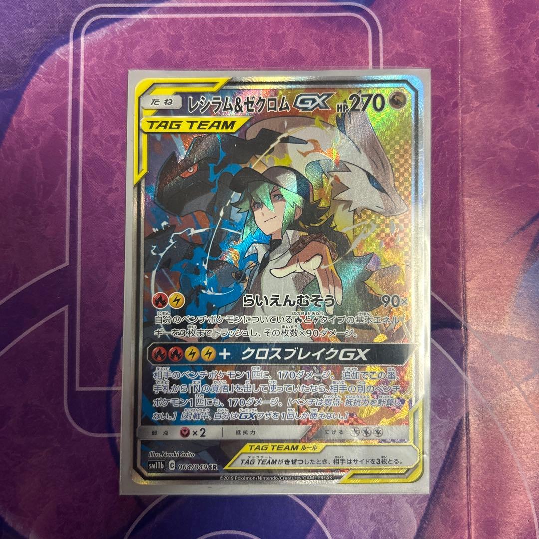 レシラム＆ゼクロムGX SR SM11b ドリームリーグ 064/049