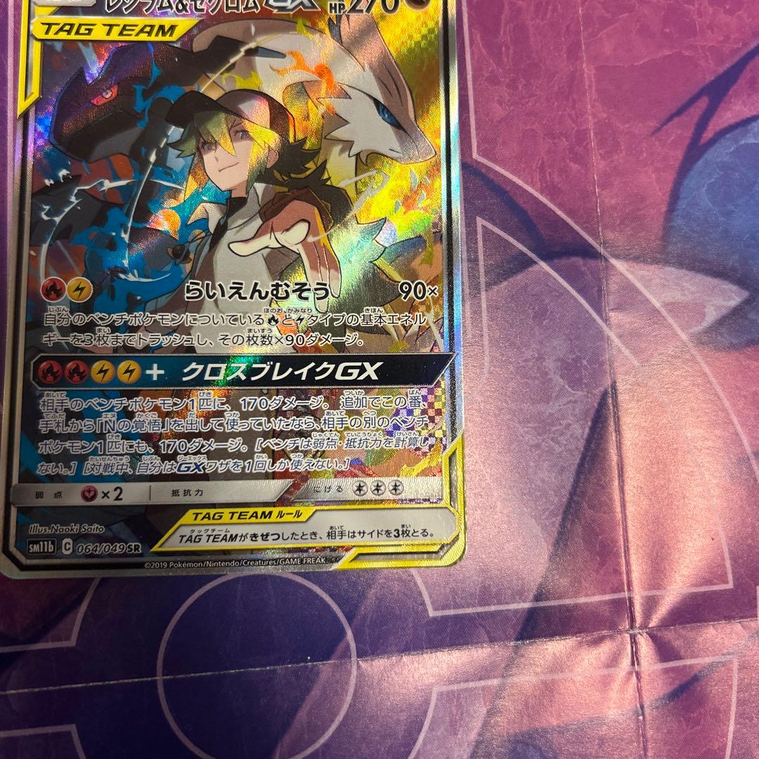 レシラム＆ゼクロムGX SR SM11b ドリームリーグ 064/049