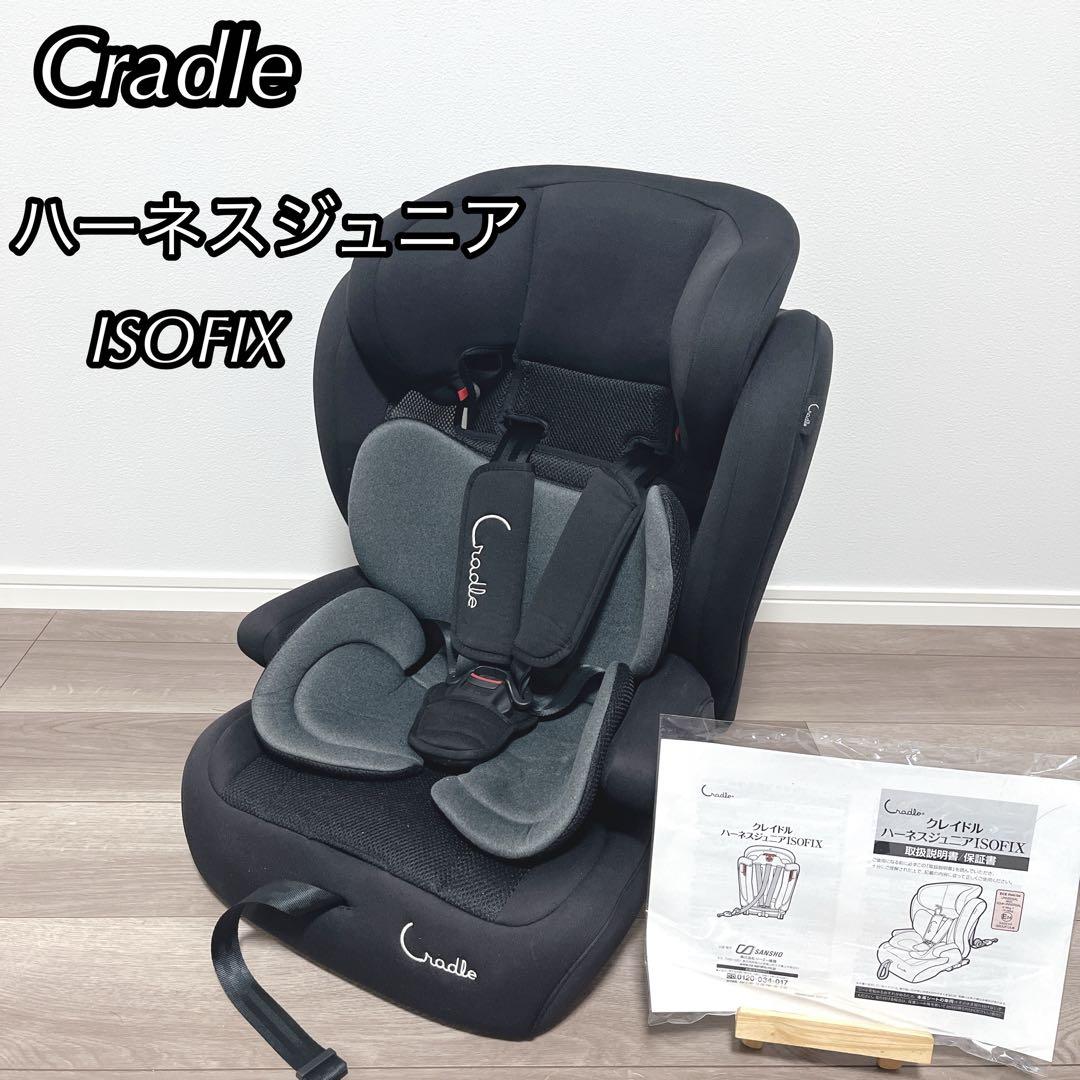 Cradle クレイドル ハーネスジュニア ISOFIX ジュニアシート