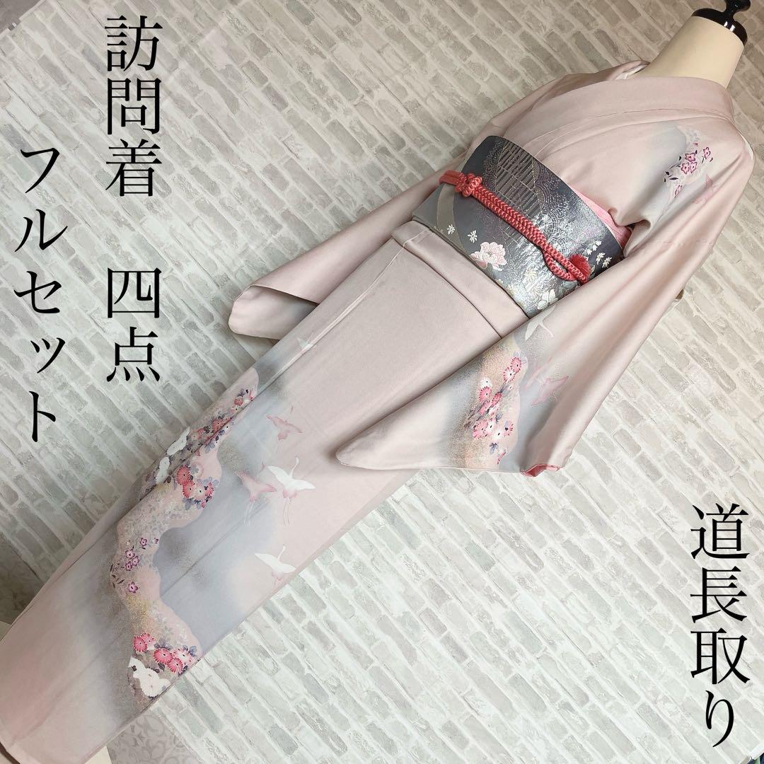 訪問着　フルセット　道長取り　飛び立つ鶴　金彩加工　入学式　卒業式　着物　I3