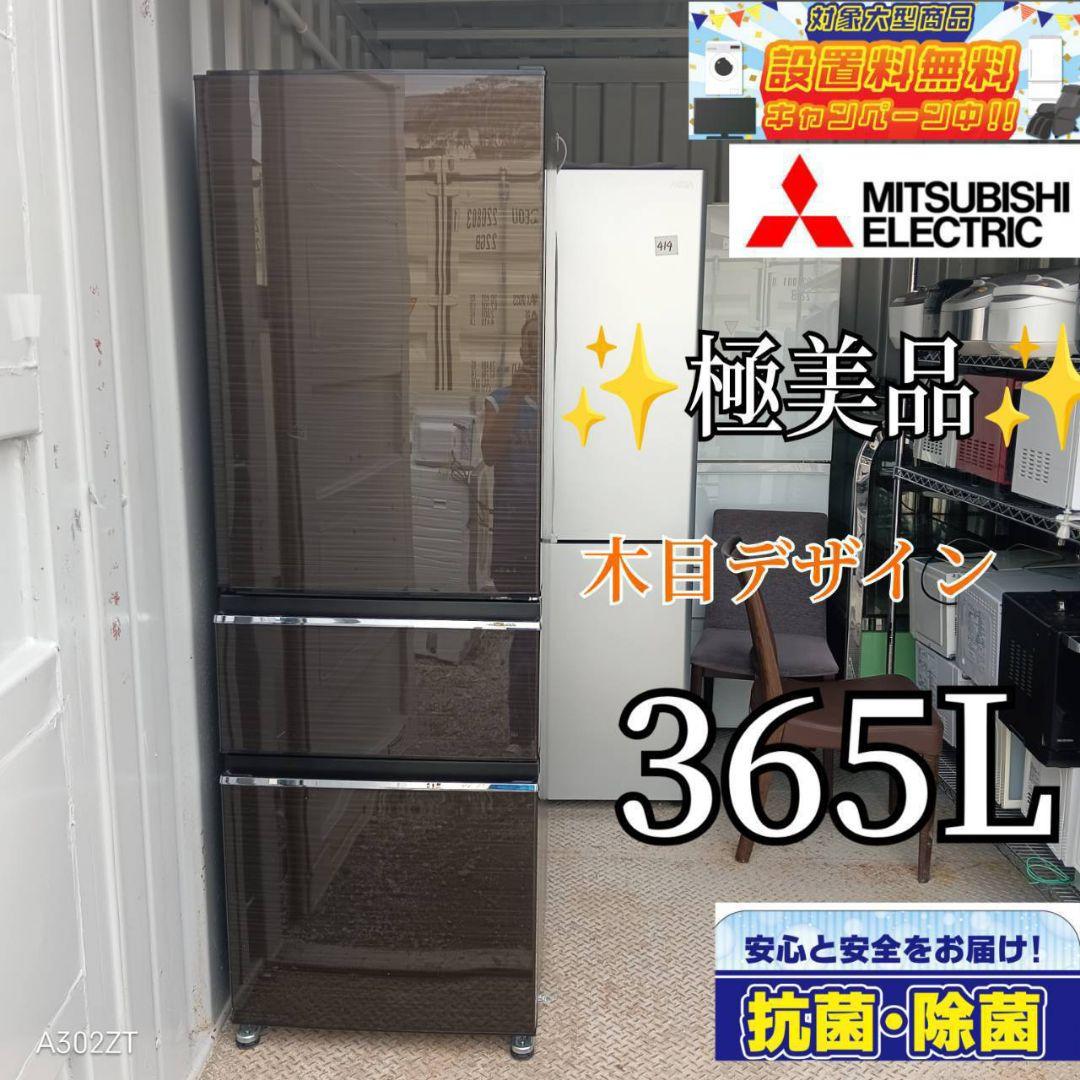 8621 送料設置込み　三菱　3ドア冷蔵庫　新生活　安い