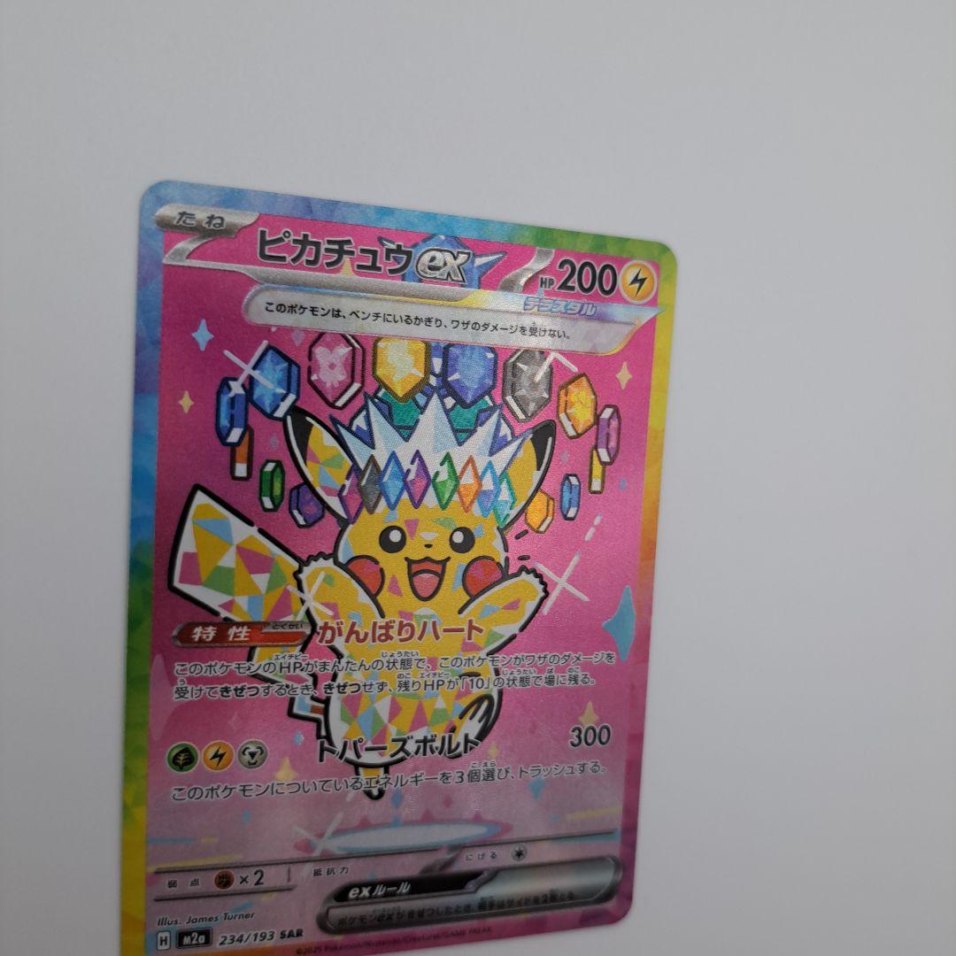 す*】様 ポケカ　ピカチュウex sar